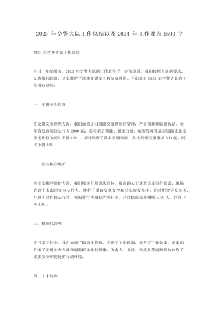 2023年交警大队工作总结以及2024年工作要点