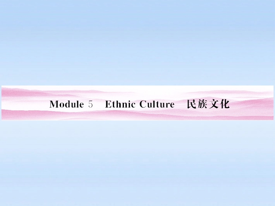 《金版新学案》山东省2012高考英语-Module-5-Ethnic-Culture总复习课件-外研版选修7_第1页
