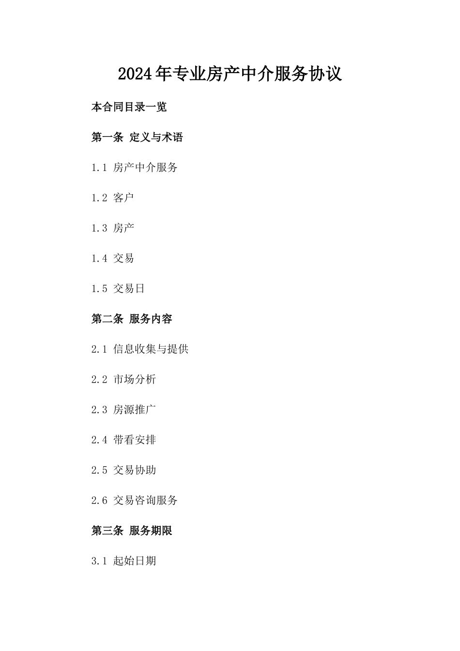 2024年专业房产中介服务协议_第2页