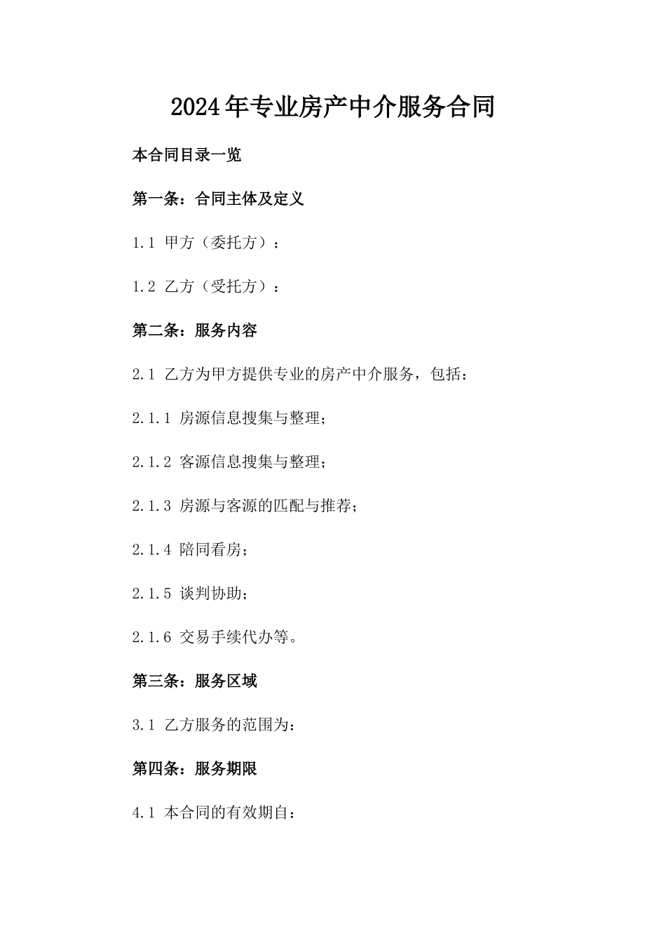 2024年专业房产中介服务合同_第2页