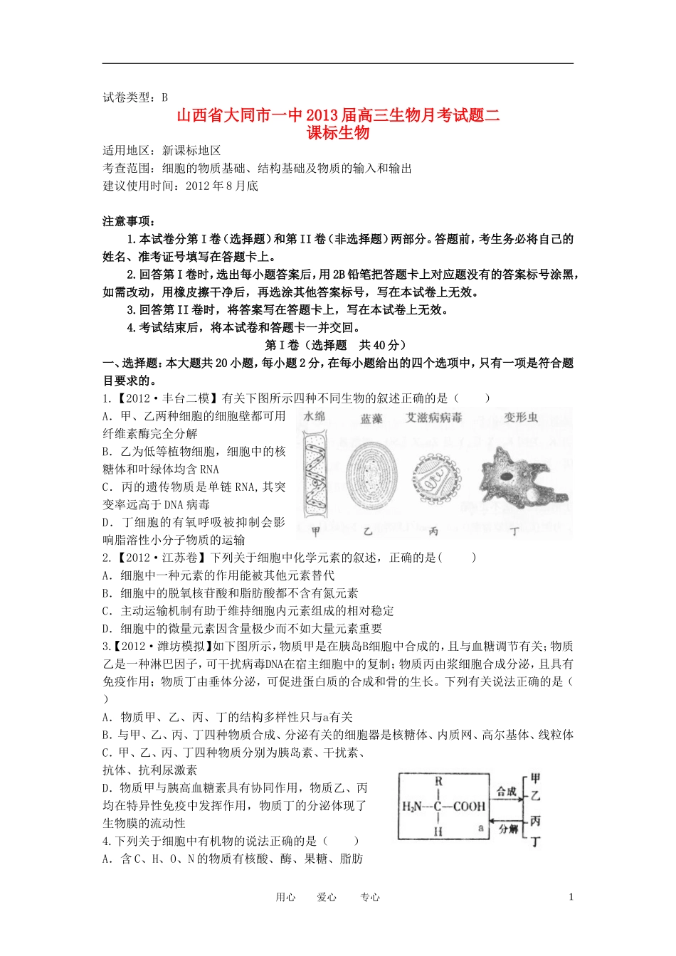 山西省大同市2013届高三生物月考试题(二)(含解析)新人教版_第1页