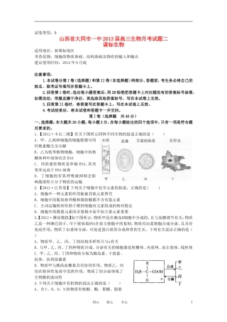 山西省大同市2013届高三生物月考试题(二)(含解析)新人教版