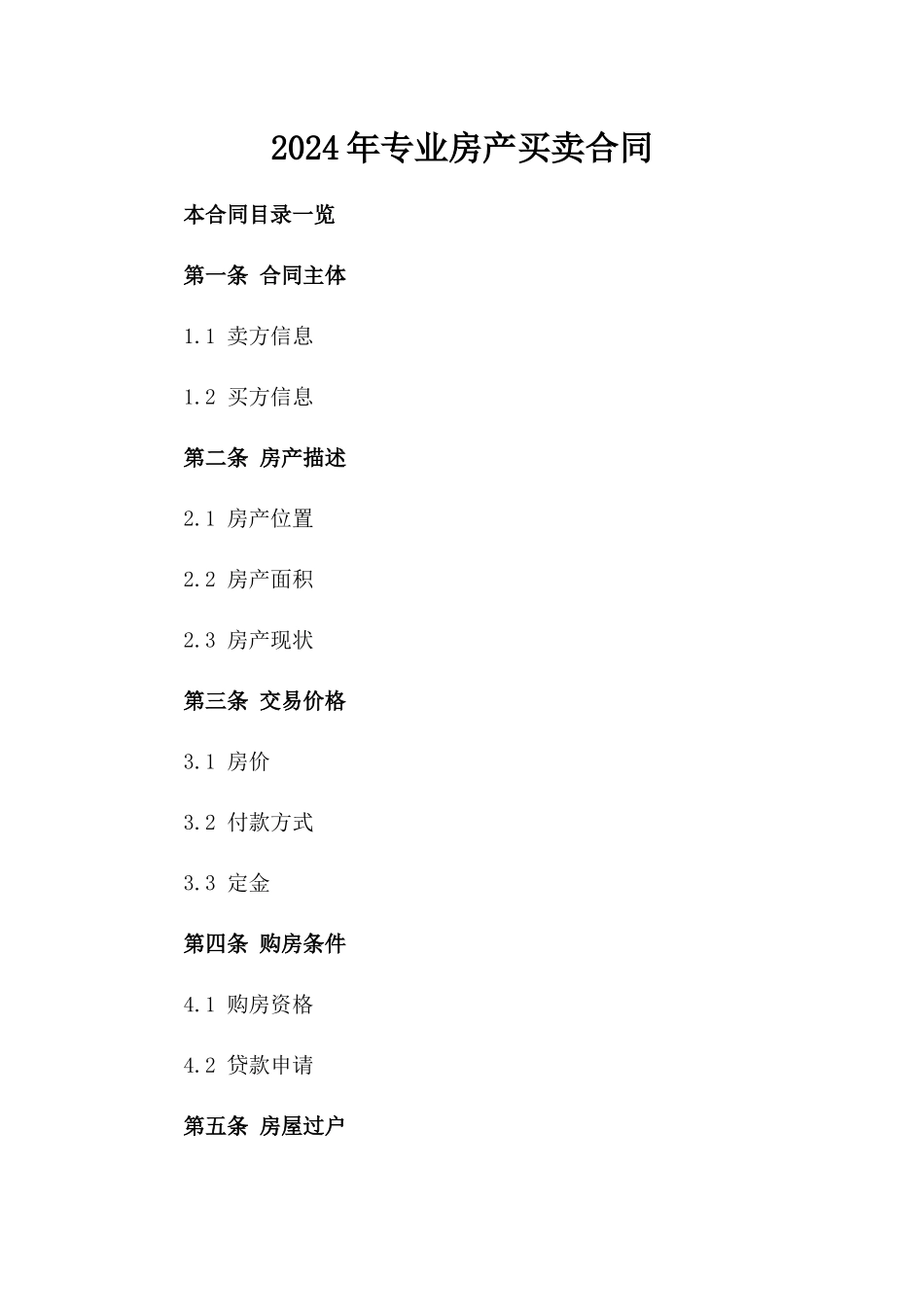 2024年专业房产买卖合同_第2页