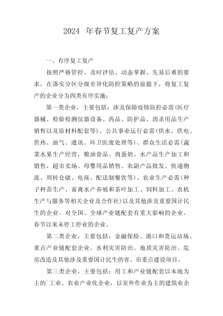 2024年工地项目部春节复工复产方案 (3份) 
