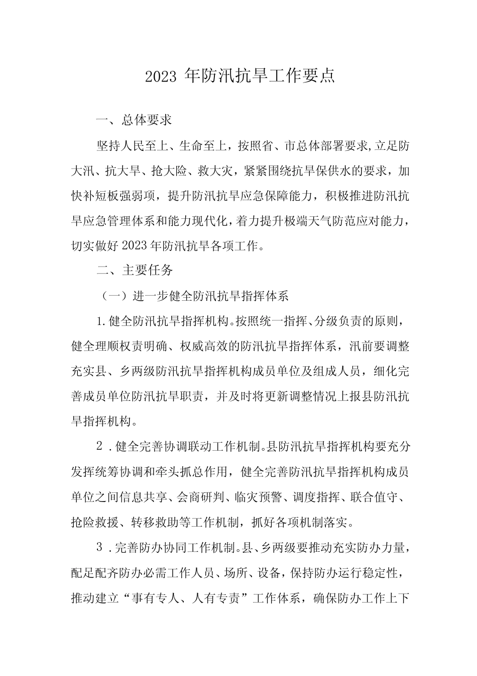 2023年防汛抗旱工作要点_第1页
