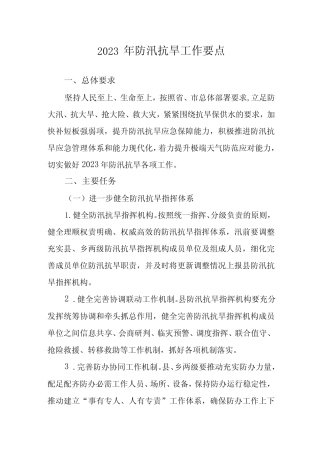 2023年防汛抗旱工作要点