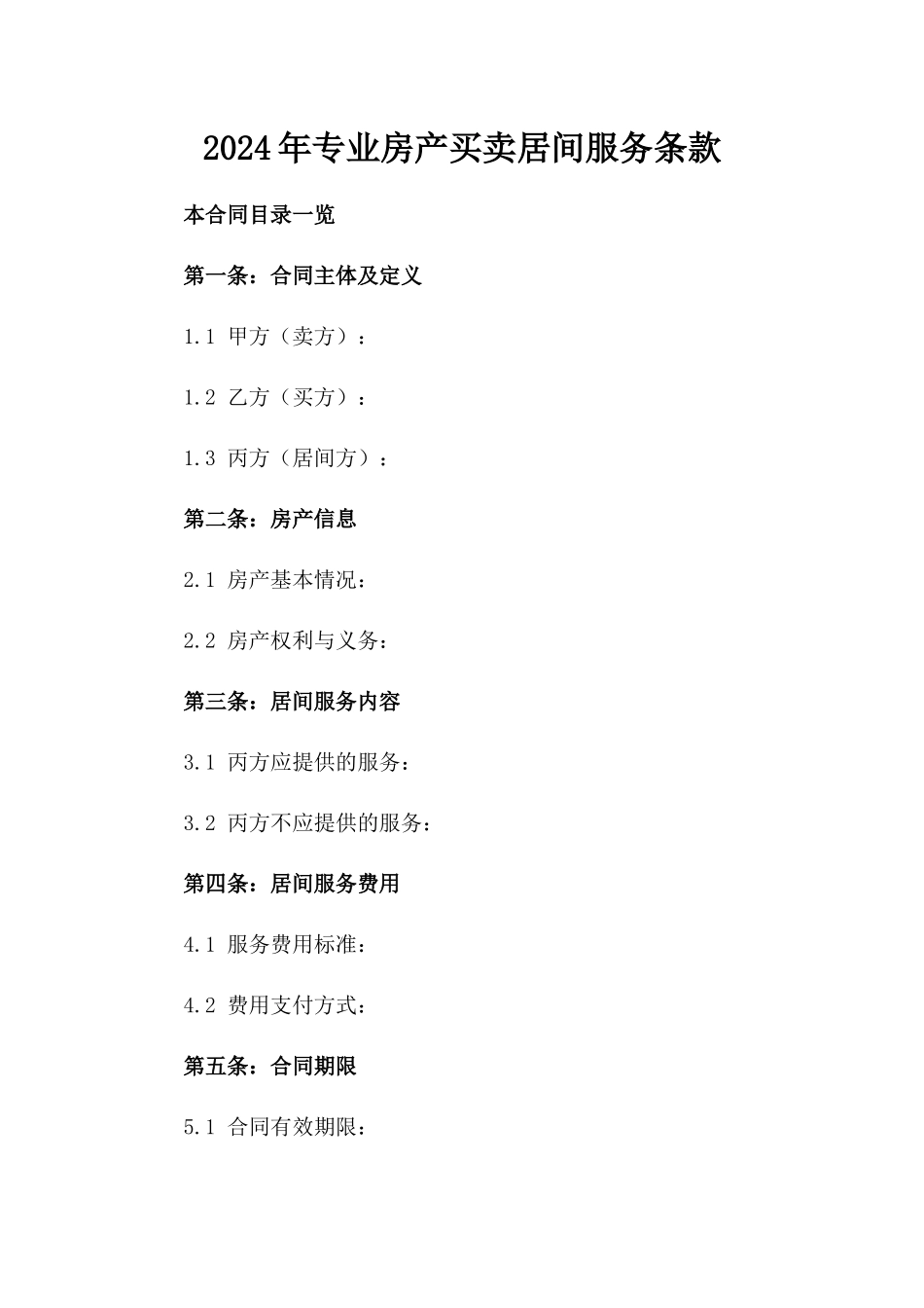 2024年专业房产买卖居间服务条款_第2页