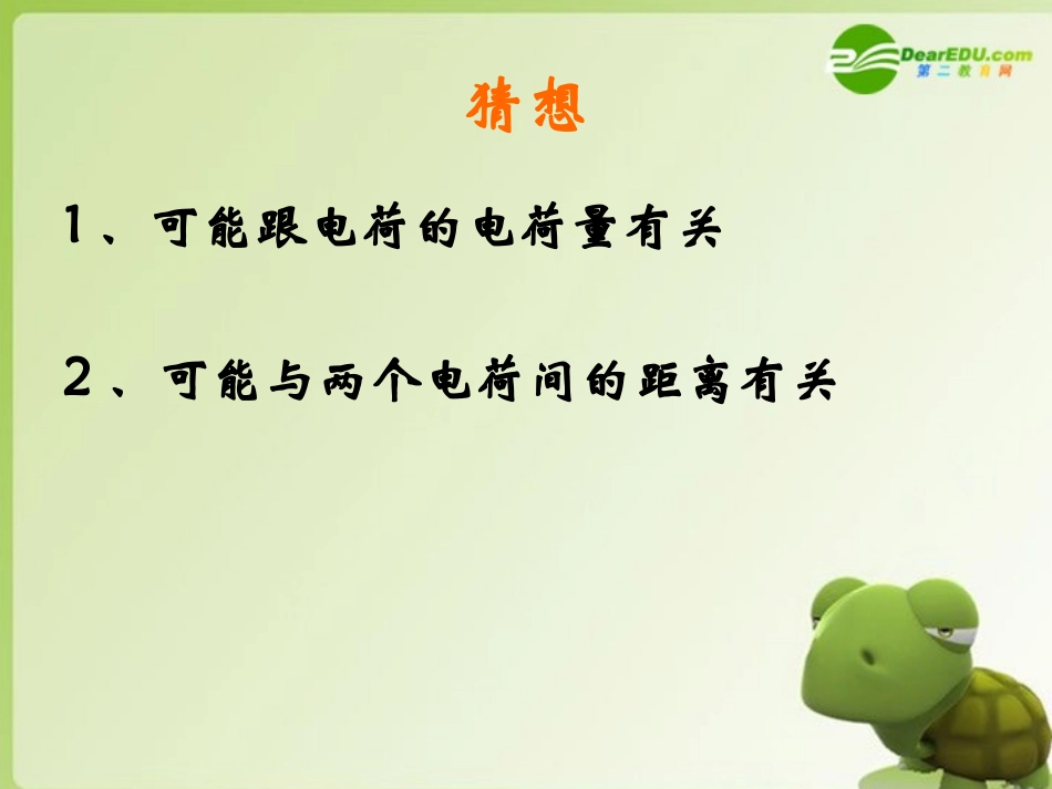 高中物理-第一章《静电场》1.2-库仑定律课件-新人教版选修3-1_第3页
