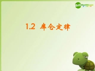 高中物理-第一章《静电场》1.2-库仑定律课件-新人教版选修3-1