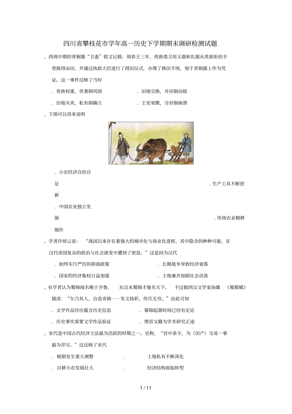 四川攀枝花2017_2018学年高一历史下学期期末调研检测试题2018071702139_第1页