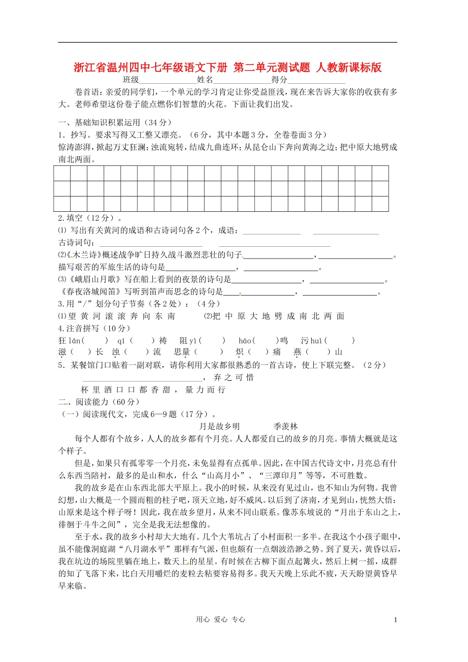 浙江省温州四中七年级语文下册-第二单元测试题1(无答案)人教新课标版_第1页