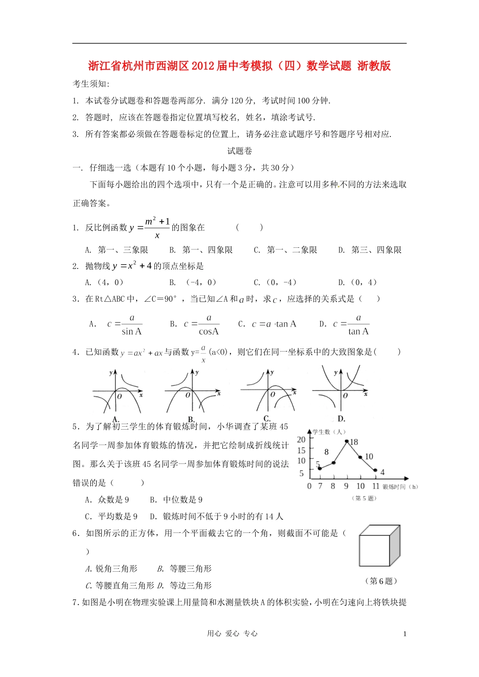 浙江省杭州市西湖区2012届中考数学模拟试题(四)-浙教版_第1页