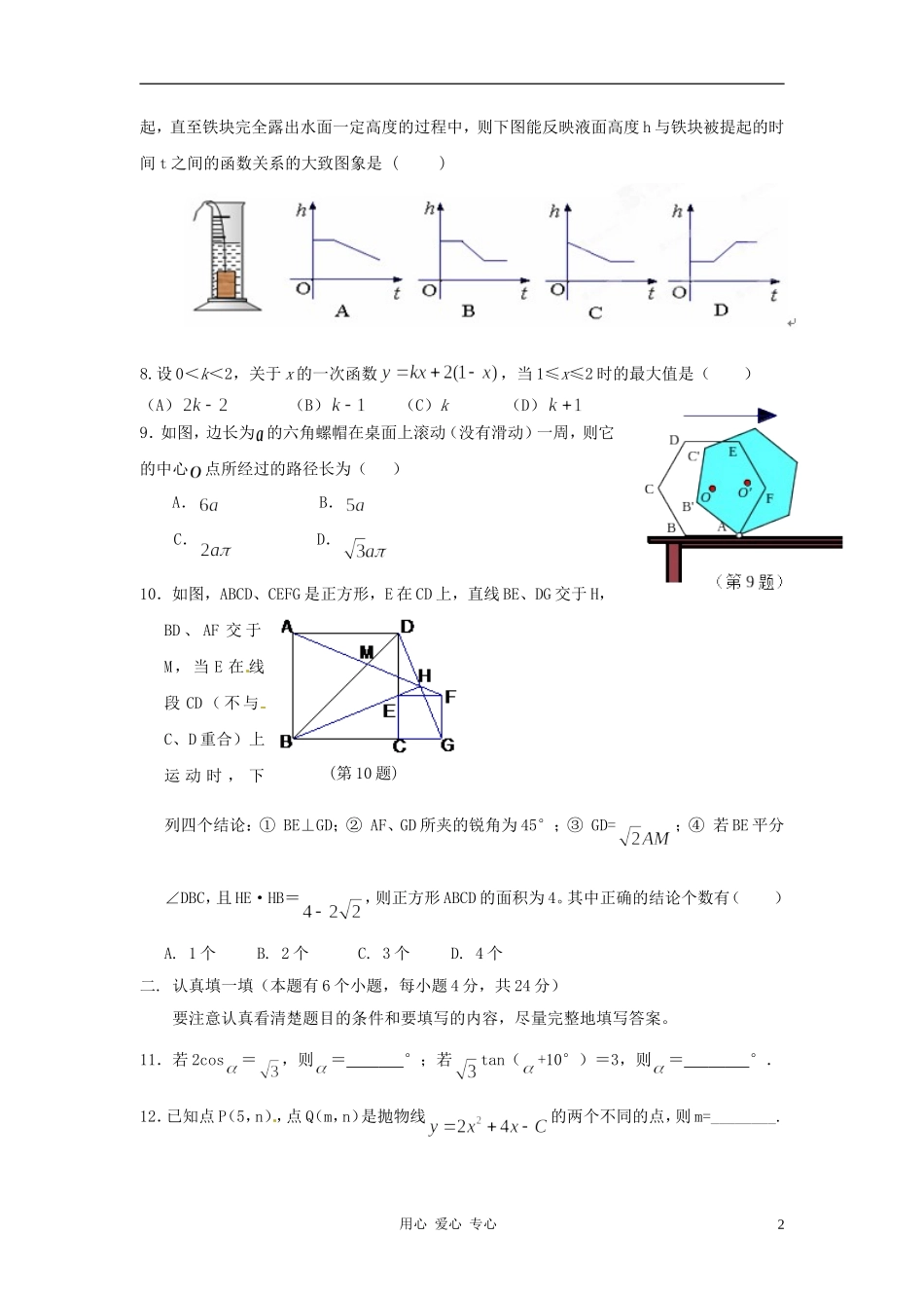 浙江省杭州市西湖区2012届中考数学模拟试题(四)-浙教版_第2页