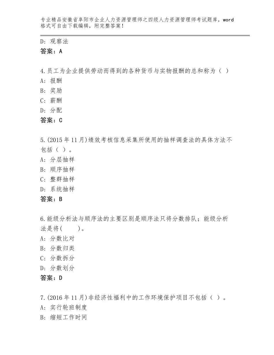 2024年安徽省阜阳市企业人力资源管理师之四级人力资源管理师考试通用题库附参考答案（黄金题型）_第2页