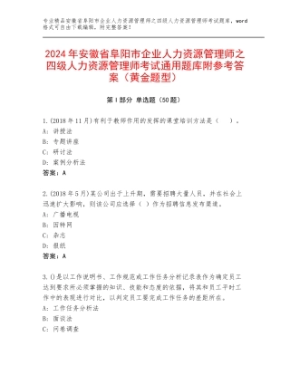 2024年安徽省阜阳市企业人力资源管理师之四级人力资源管理师考试通用题库附参考答案（黄金题型）
