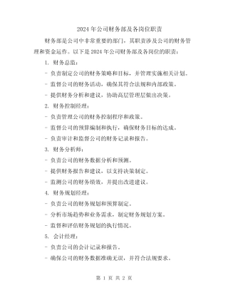 2024年公司财务部及各岗位职责 