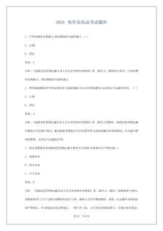 2024焦作危化品考试题库 