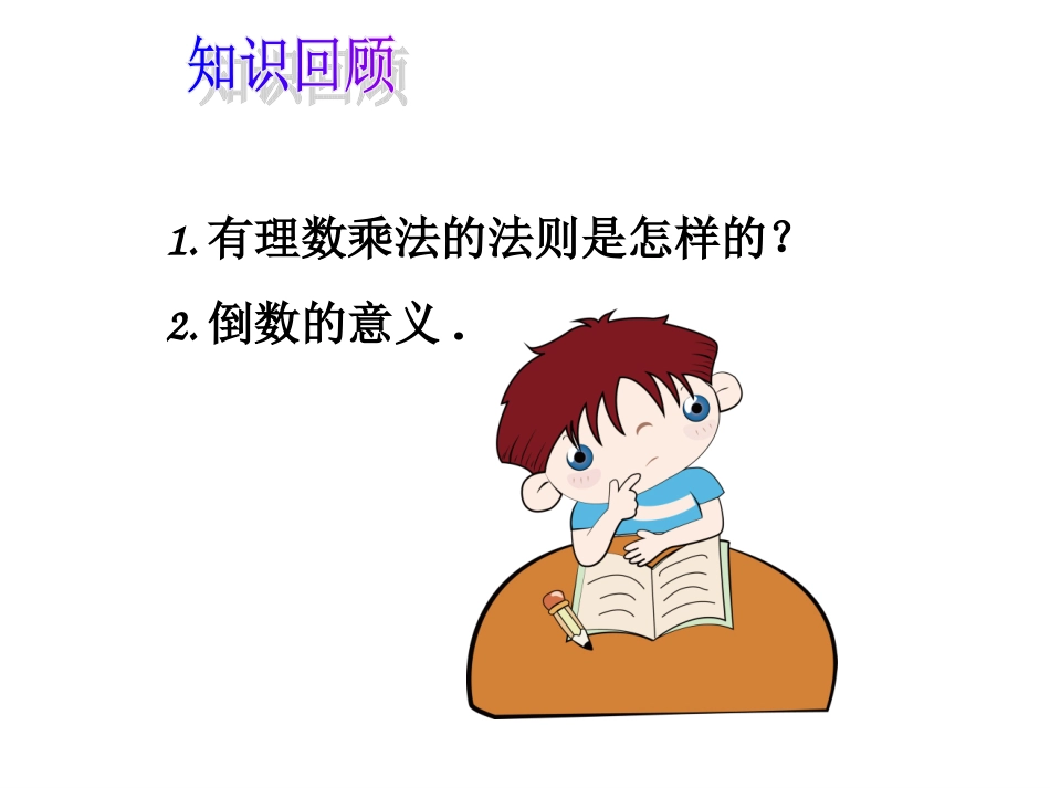 有理数乘法相关运算律.4.1有理数的乘法(第2课时)教学PPT_第2页