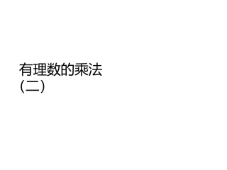 有理数乘法相关运算律.4.1有理数的乘法(第2课时)教学PPT