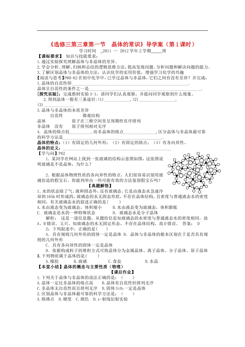 高中化学-3.1《晶体的常识》(第1课时)导学案-新人教版选修3_第1页