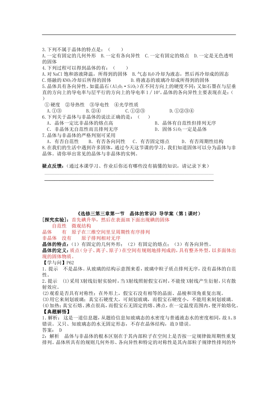 高中化学-3.1《晶体的常识》(第1课时)导学案-新人教版选修3_第2页
