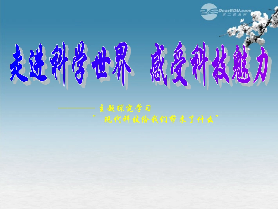 2012年七年级语文秋学期-走进科学世界感受科技魅力课件-语文版_第1页