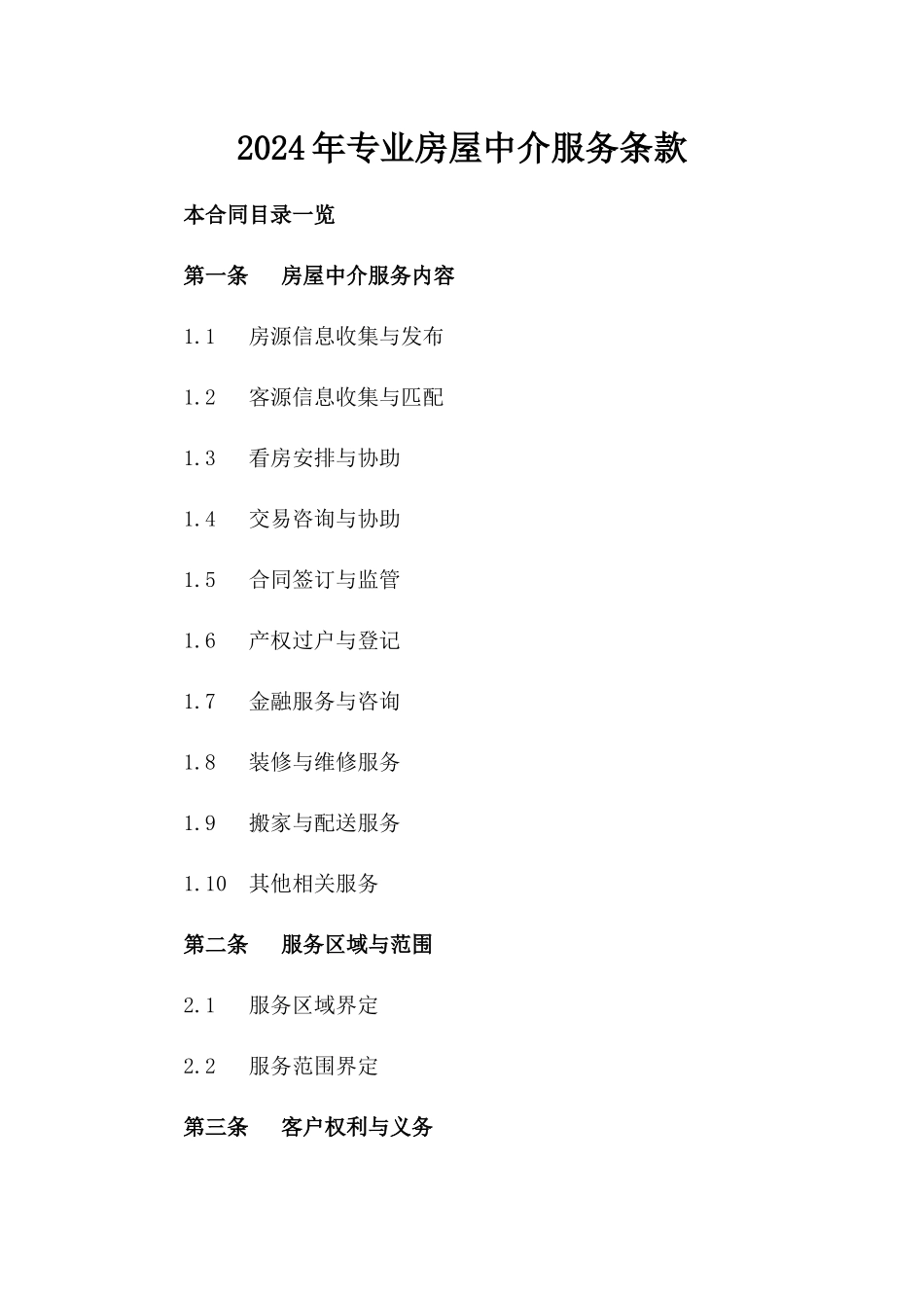 2024年专业房屋中介服务条款_第2页