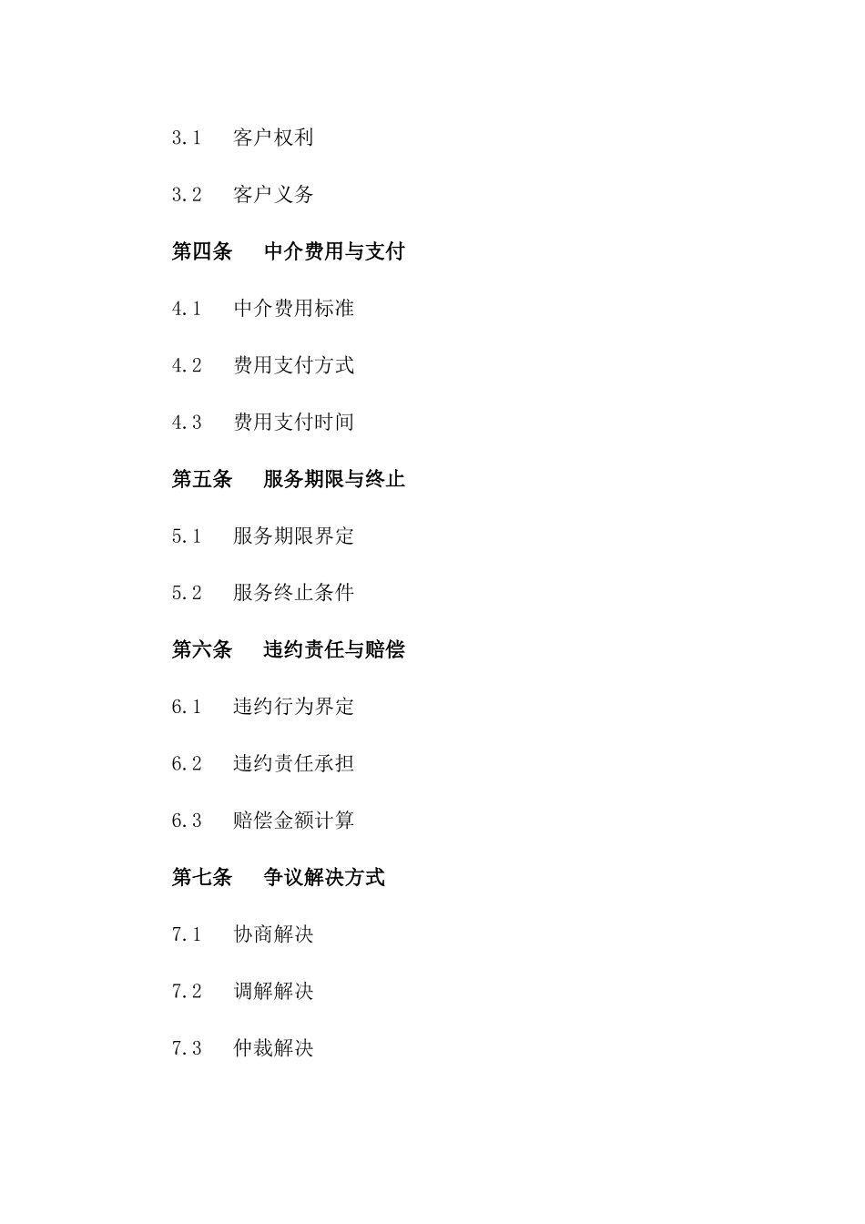 2024年专业房屋中介服务条款_第3页