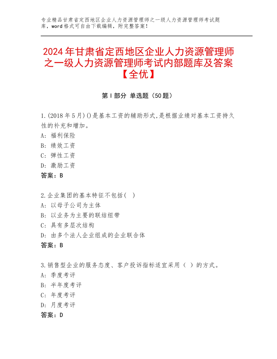 2024年甘肃省定西地区企业人力资源管理师之一级人力资源管理师考试内部题库及答案【全优】_第1页