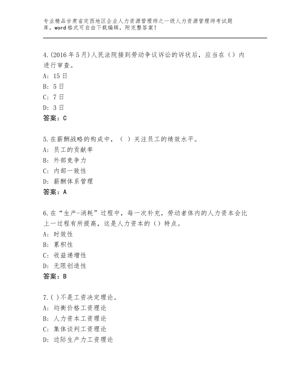 2024年甘肃省定西地区企业人力资源管理师之一级人力资源管理师考试内部题库及答案【全优】_第2页