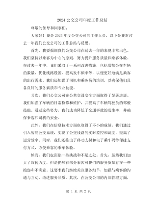 2024公交公司年度工作总结 