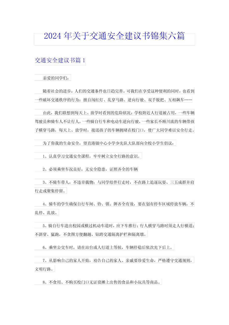 2024年关于交通安全建议书锦集六篇 _第1页