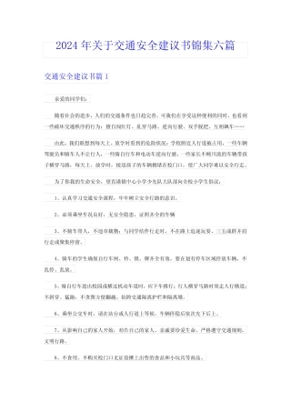 2024年关于交通安全建议书锦集六篇 