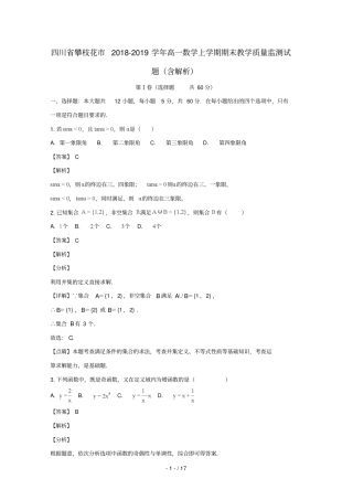 四川攀枝花2018_2019学年高一数学上学期期末教学质量监测试题含解析