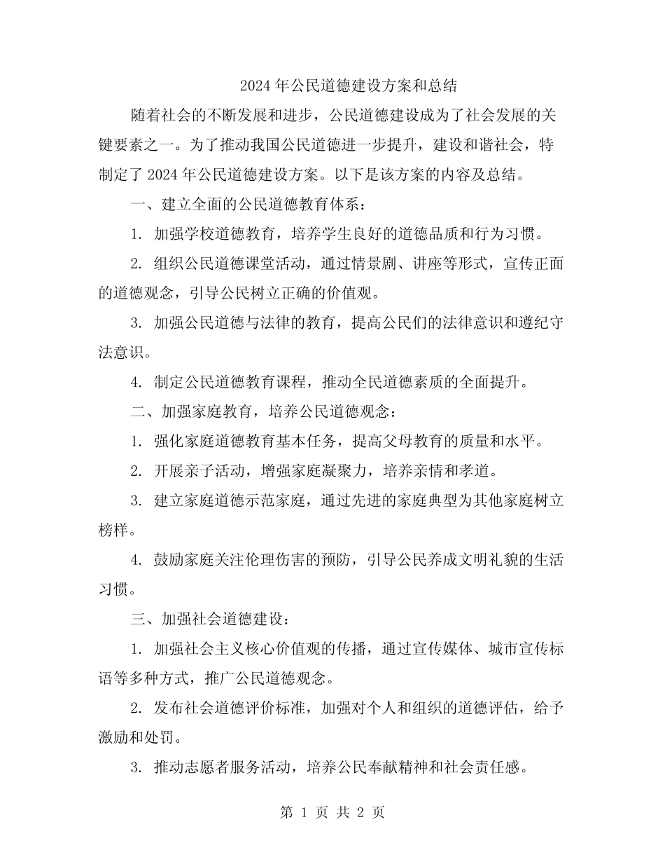 2024年公民道德建设方案和总结_第1页