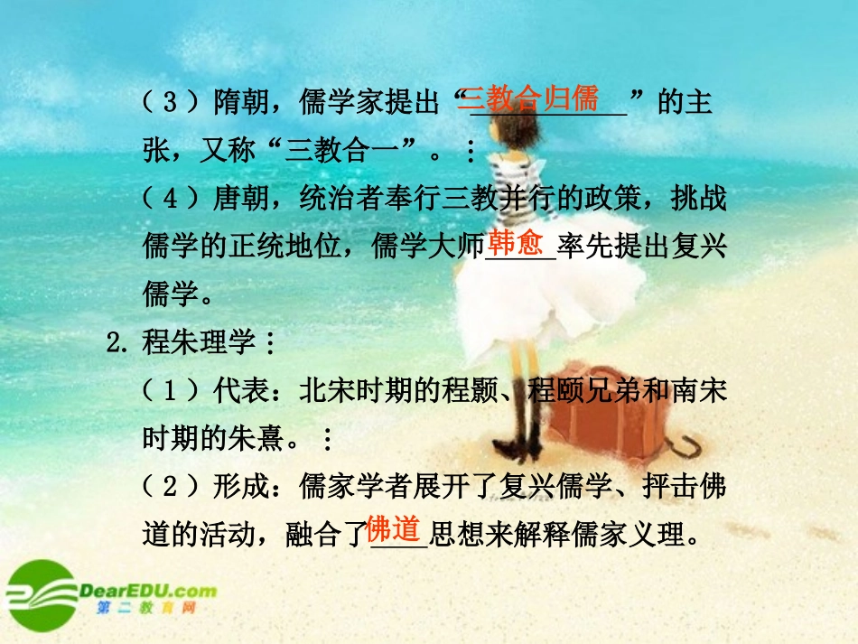 2011届高三历史一轮复习-第32讲宋明理学和明清之际活跃的儒家思想课件-人教大纲版_第2页