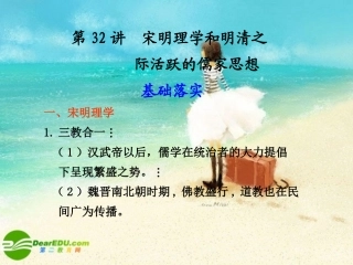 2011届高三历史一轮复习-第32讲宋明理学和明清之际活跃的儒家思想课件-人教大纲版