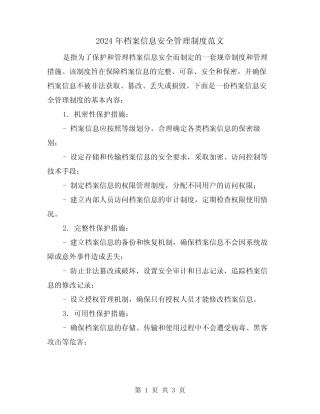 2024年档案信息安全管理制度范文(2篇) 