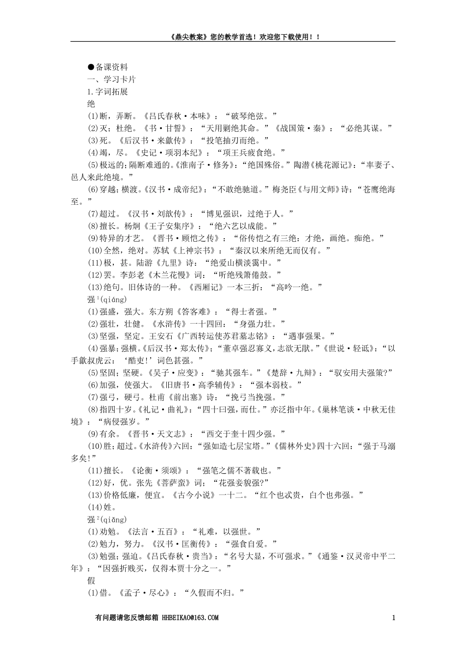 【精品】高一语文(人教大纲)第一册--23劝学(备课资料)大纲人教版第一册_第1页