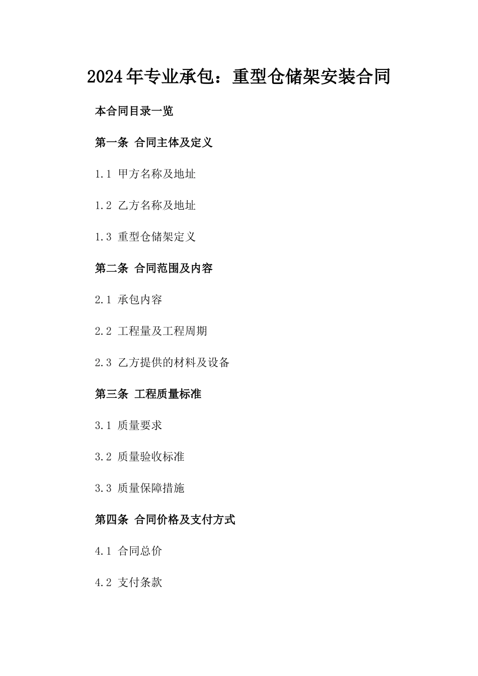 2024年专业承包：重型仓储架安装合同_第2页