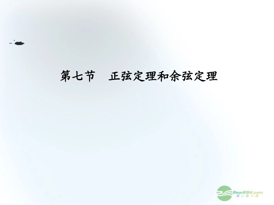 【课堂新坐标】2013届高三数学一轮复习-第3章第7节-正弦定理和余弦定理课件-文-(广东专用)_第1页