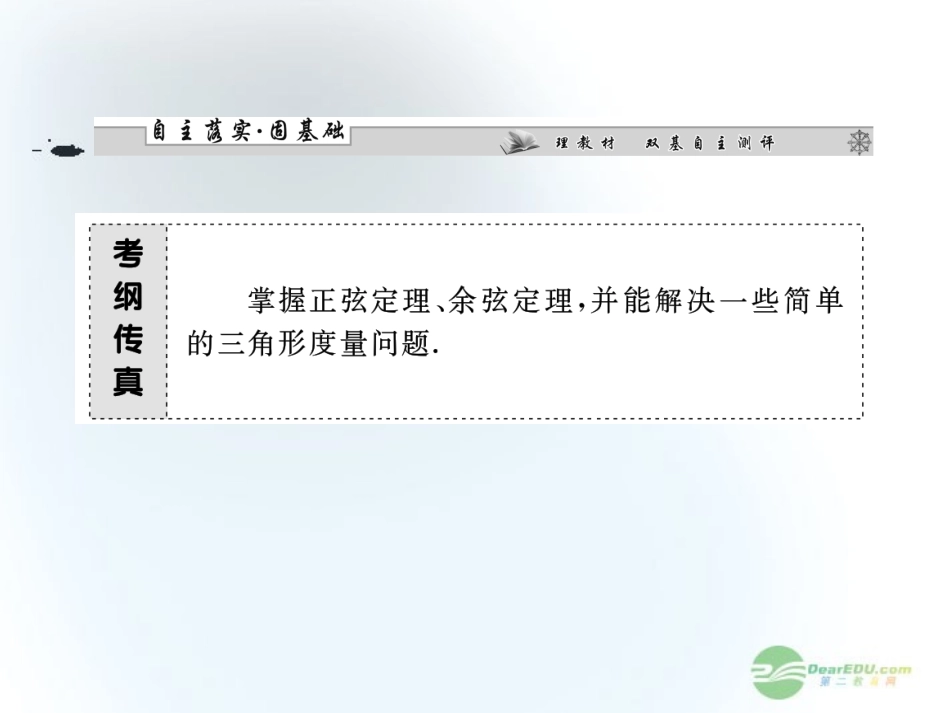【课堂新坐标】2013届高三数学一轮复习-第3章第7节-正弦定理和余弦定理课件-文-(广东专用)_第2页