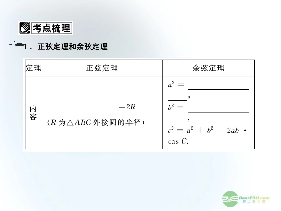 【课堂新坐标】2013届高三数学一轮复习-第3章第7节-正弦定理和余弦定理课件-文-(广东专用)_第3页