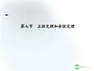 【课堂新坐标】2013届高三数学一轮复习-第3章第7节-正弦定理和余弦定理课件-文-(广东专用)