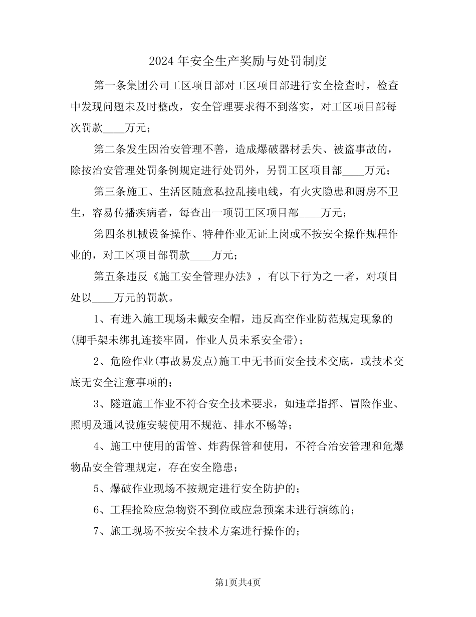 2024年安全生产奖励与处罚制度(二篇) _第1页