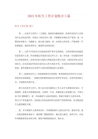 2023年医生工作计划集合5篇