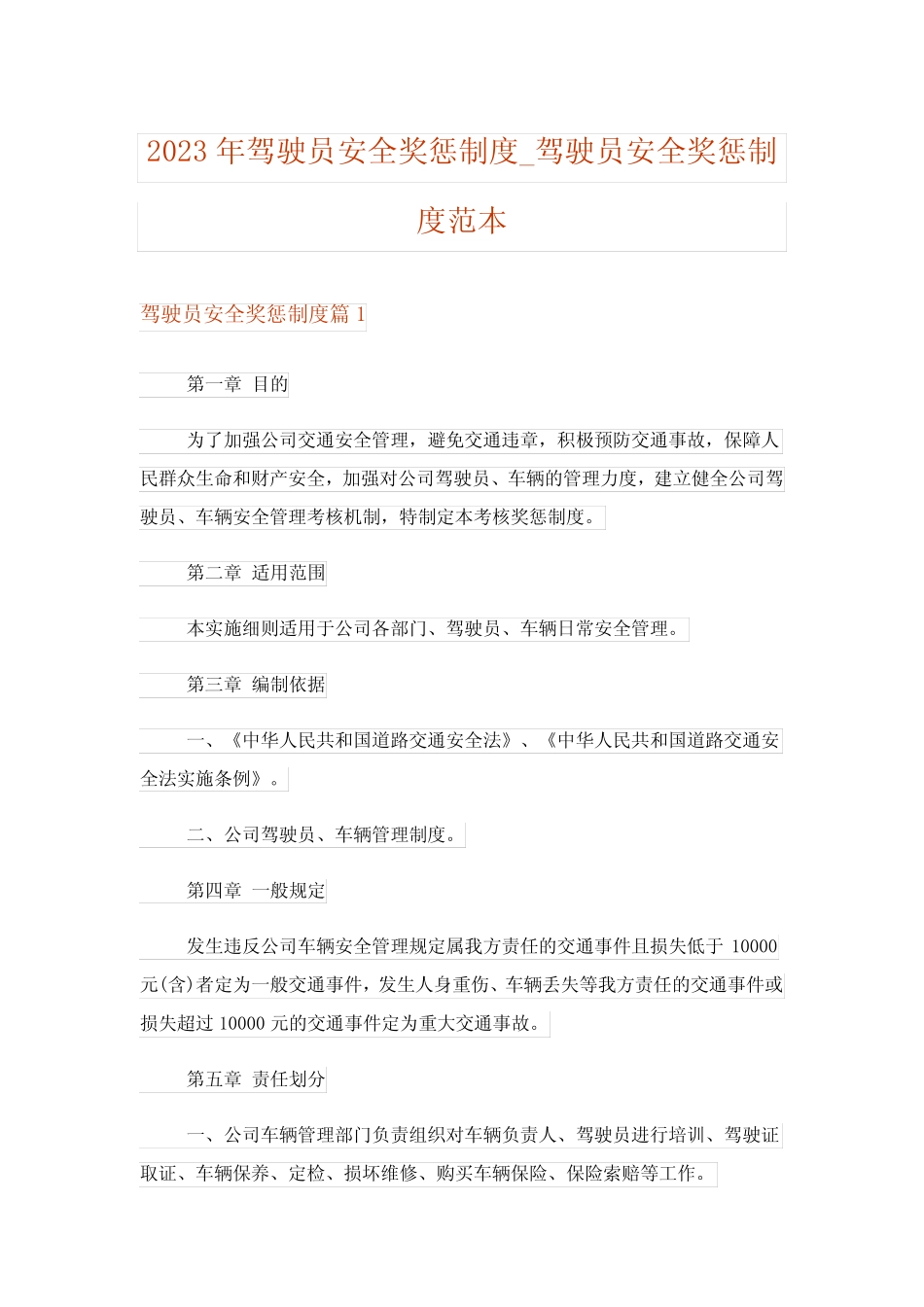 2023年驾驶员安全奖惩制度_驾驶员安全奖惩制度范本 _第1页