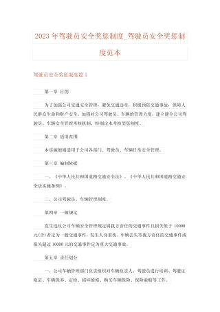 2023年驾驶员安全奖惩制度_驾驶员安全奖惩制度范本 