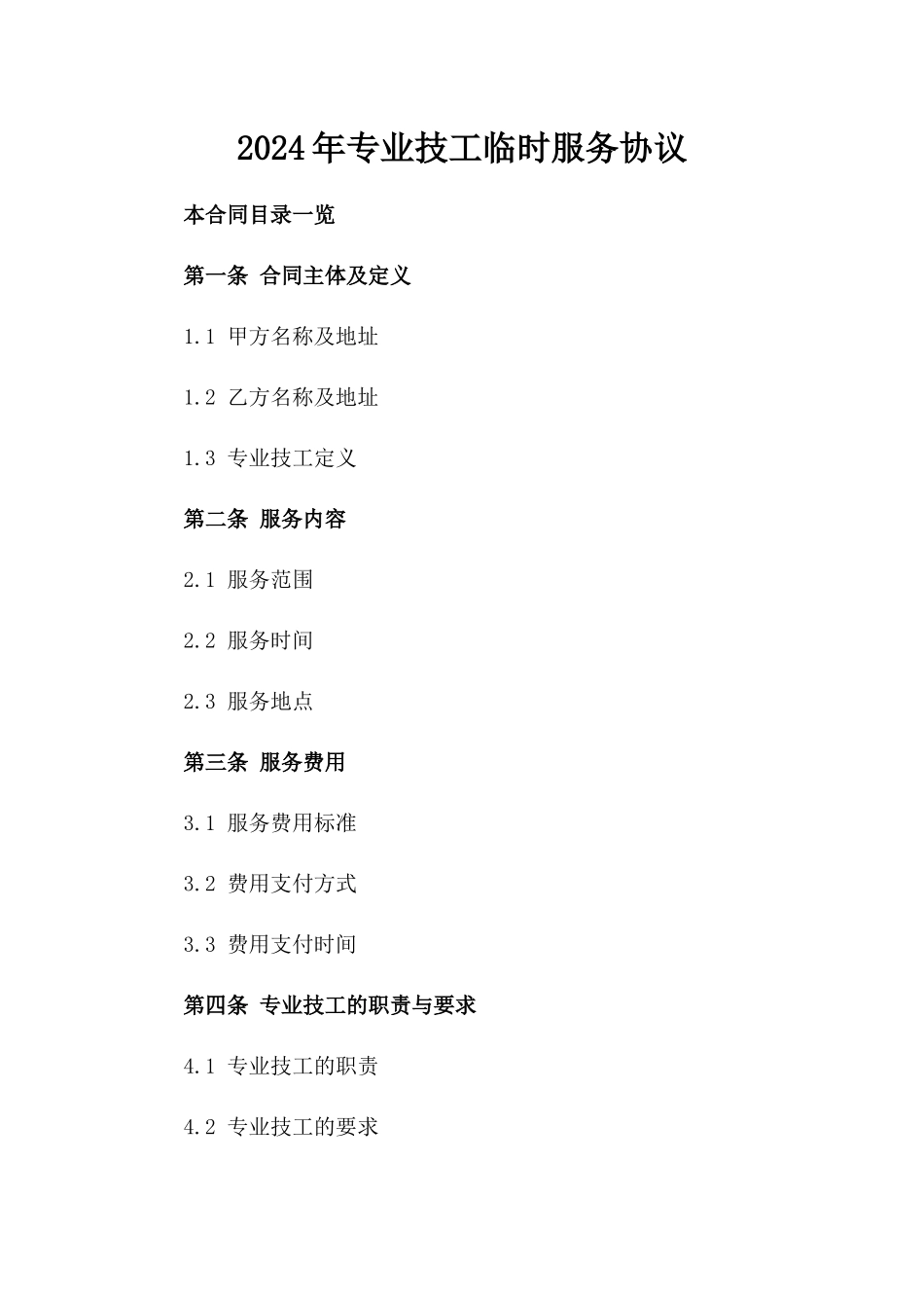 2024年专业技工临时服务协议_第2页