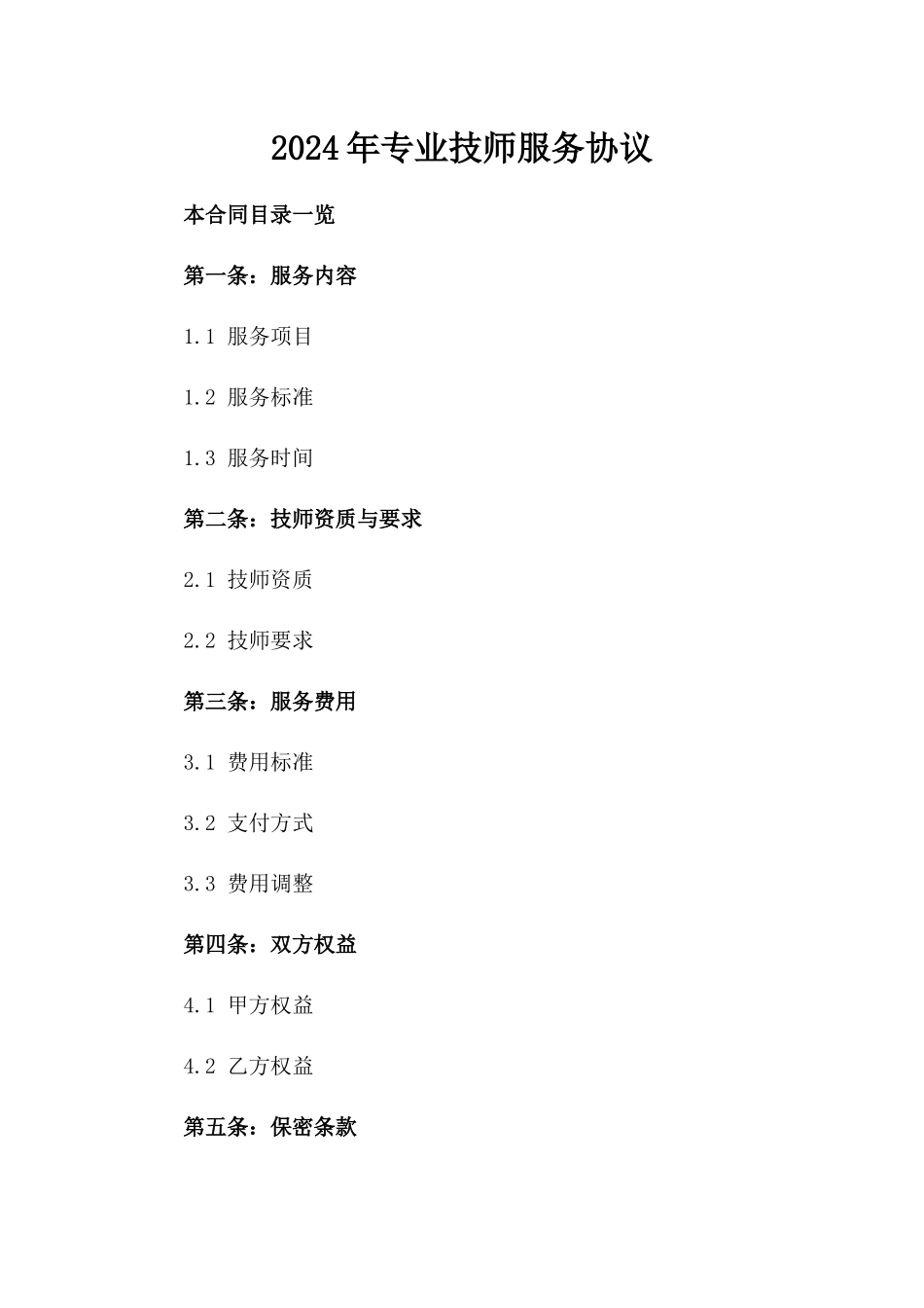 2024年专业技师服务协议_第2页